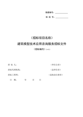 建筑信息模型技术应用咨询服务招标示范文本