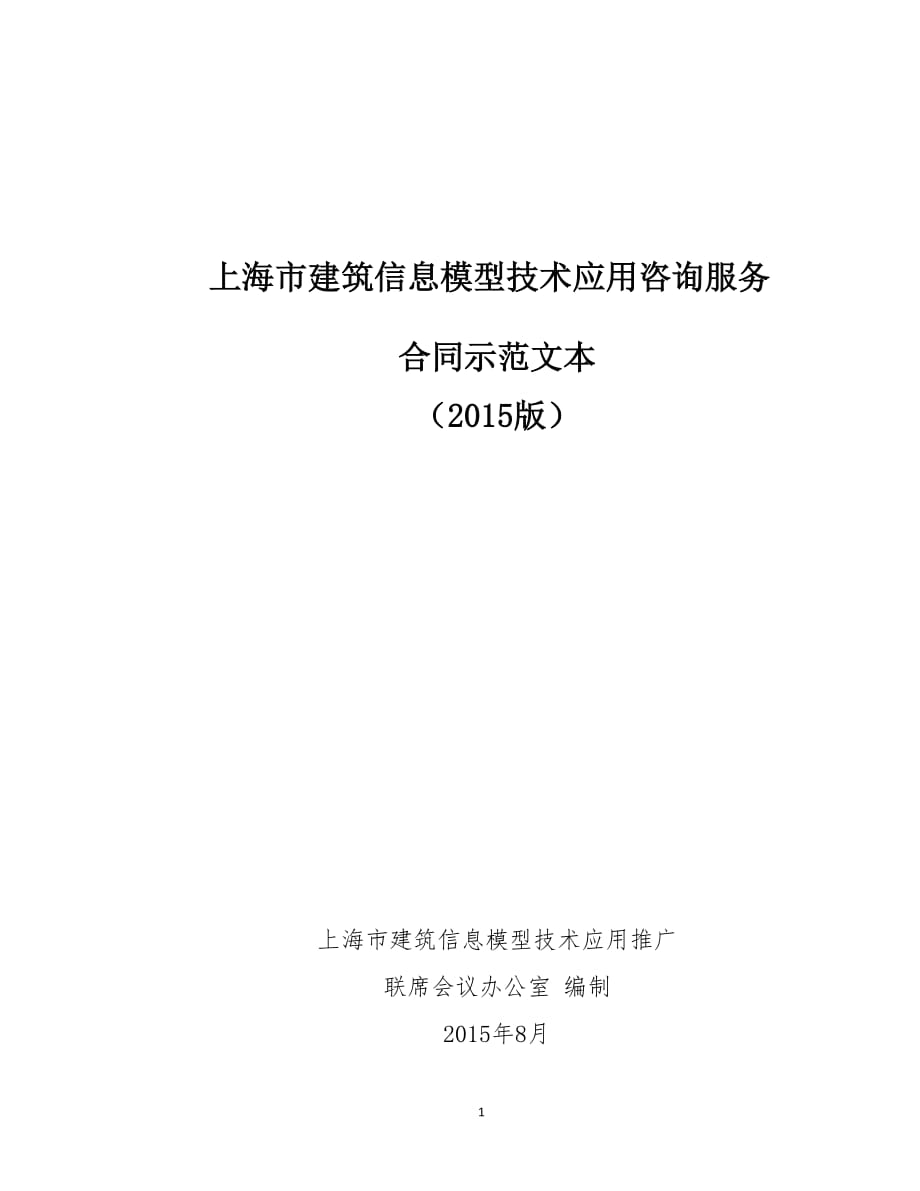 上海市建筑信息模型技术应用咨询服务合同示范文本(2015版)深度解析与实务应用